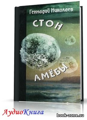 Николаев Геннадий - Стон амебы (АудиоКнига)