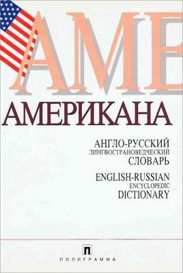 Англо-русский лингвострановедческий словарь «Американа»