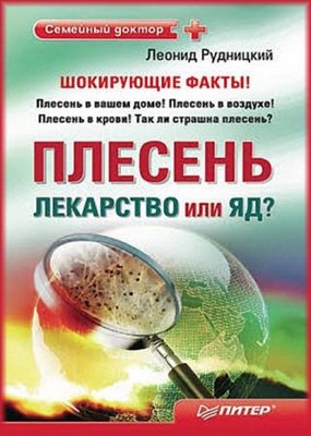 Леонид Рудницкий - Плесень – лекарство или яд?