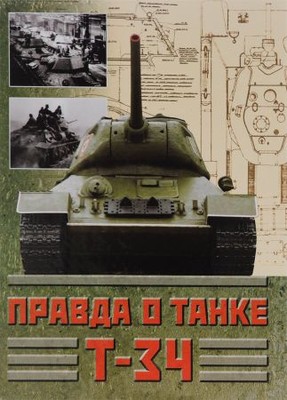 Правда о танке Т-34: факты, документы, воспоминания и разные точки зрения об одном из чудес XX века