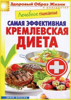 Сергей Кашин - Лечебное питание. Самая эффективная кремлевская диета