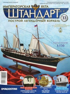 Императорская яхта «Штандарт» №33
