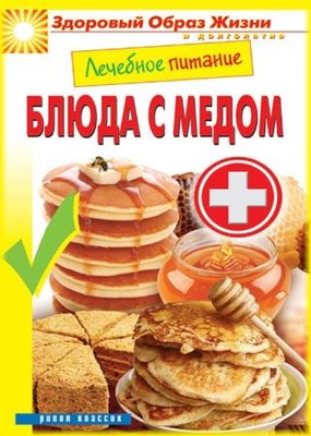 Сергей Кашин - Лечебное питание. Блюда с медом