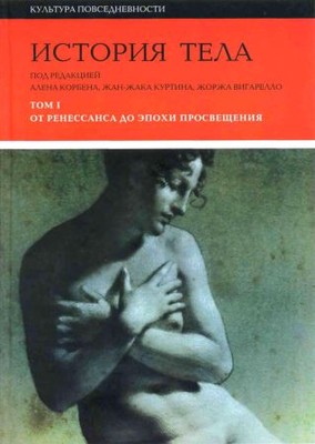 История тела. В 3-х томах. Т. 1. От Ренессанса до эпохи Просвещения