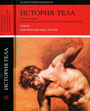 История тела. В 3-х томах. Т. 3. Перемена взгляда: XX век