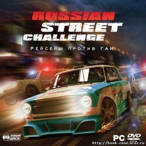 Russian Street Challenge / Рейсеры против ГАИ (2010/RUS/Repack by R.G. Repacker's)