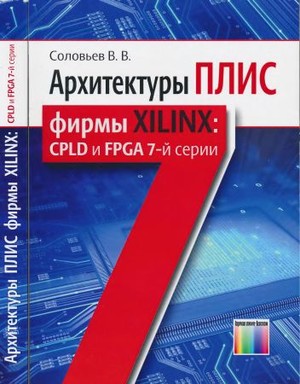 Архитектуры ПЛИС фирмы Xilinx: CPLD и FPGA 7-й серии