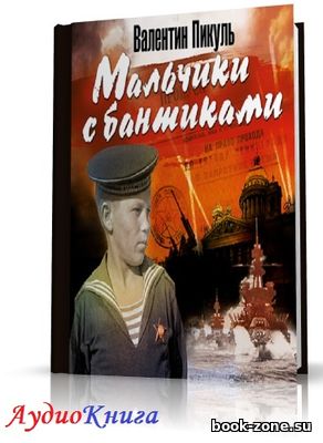 Пикуль Валентин - Мальчики с бантиками (АудиоКнига) читает Чонишвили С.