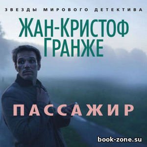 Гранже Жан-Кристоф - Пассажир (Аудиокнига) читает И. Князев