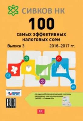 100 самых эффективных налоговых схем. 2016-2017 гг. Выпуск 3