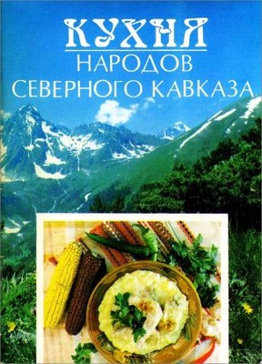 Кухня народов Северного Кавказа