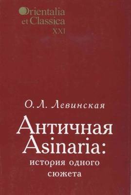 Античная Asinaria. История одного сюжета