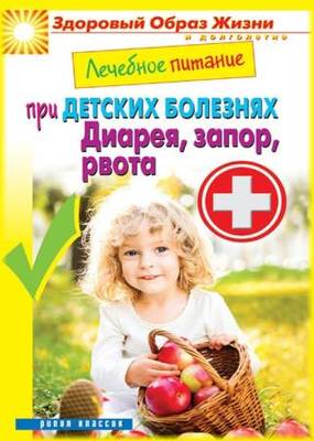 Сергей Кашин - Лечебное питание при детских болезнях. Диарея, запор, рвота