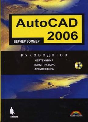 AutoCAD 2006. Руководство чертежника, конструктора, архитектора