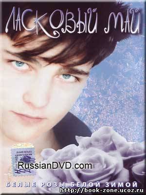 Ласковый май - Белые розы белой зимой(1991, Музыкальный концерт)