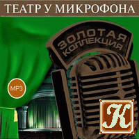 Театр у микрофона-32. М.Булгаков 