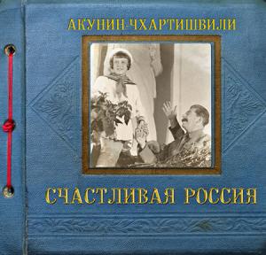 Акунин Борис - Счастливая Россия (Аудиокнига)
