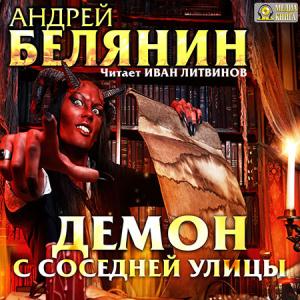 Белянин Андрей - Демон с соседней улицы (Аудиокнига)