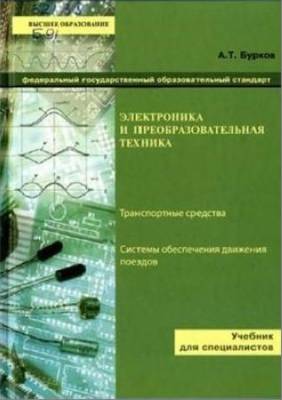 Электроника и преобразовательная техника. В 2 томах