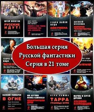 Коллектив - Большая серия русской фантастики (21 том)