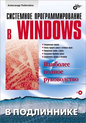 Системное программирование в Windows (+CD)