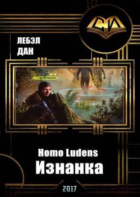Дан Лебэл - Homo Ludens. Изнанка