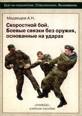 Александр Медведев - Скоростной бой. Боевые связки без оружия, основанные на ударах
