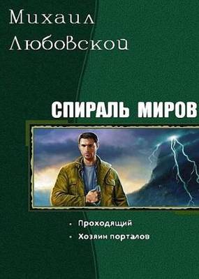 Михаил Любовской - Спираль миров. Дилогия