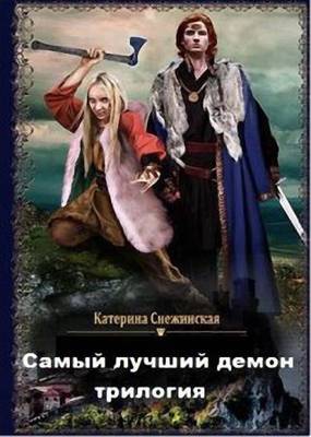 Катерина Снежинская - Самый лучший демон. Трилогия
