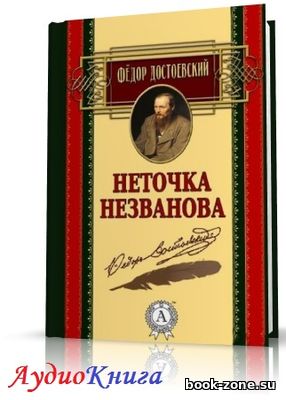 Достоевский Фёдор - Неточка Незванова (АудиоКнига) читает Мельникова А.