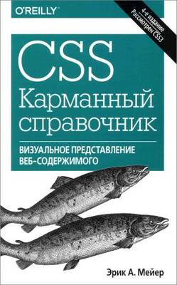 CSS. Карманный справочник, 4-е издание