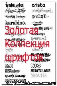 «Золотая коллекция шрифтов» /Golden collection of Fonts (Russian fonts) p.1