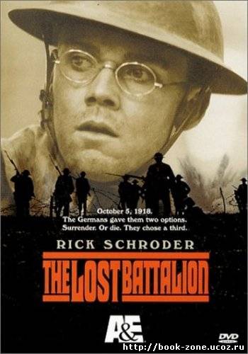 Забытая рота / Lost Battalion, The (2001) DVDRip
