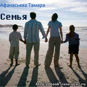 Тамара Афанасьева. Семья (Аудиокнига)