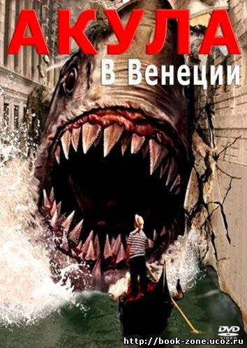 Акула в Венеции / Shark in Venice (2008) DVDRip