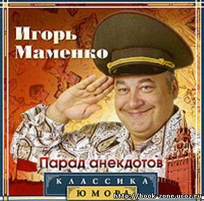 Игорь Маменко - Парад Анекдотов (аудиокнига)