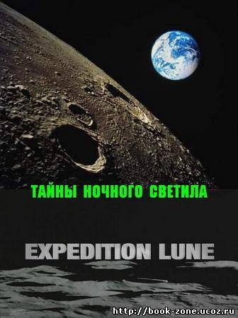 Тайны ночного светила / Expedition Lune (2009) SATRip