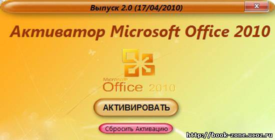 Активатор Microsoft Office 2010 (x86/x64) Выпуск 2.0 (17/04/2010)