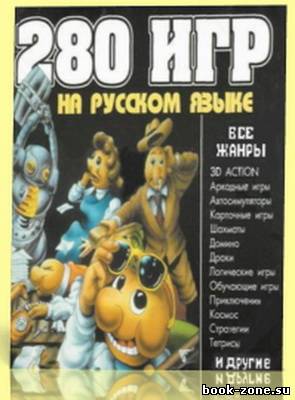 280 игр на русском языке