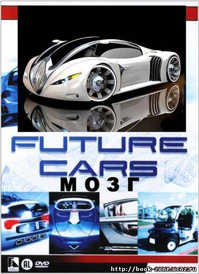 Машины Будущего. Мозг / Future Cars (2009) DVDRip