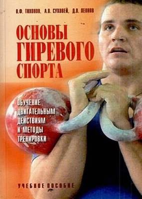 Тихонов Владимир - Основы гиревого спорта: обучение двигательным действиям и методы тренировки