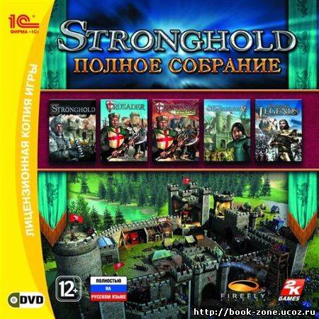 Stronghold. Полное собрание (2010/RUS/RePack/Ржавый гвоздь)
