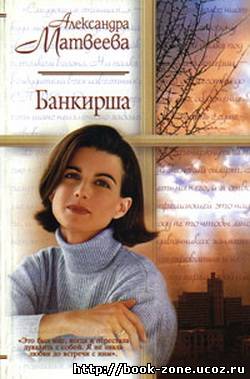 Александра Матвеева. Банкирша (Аудиокнига)