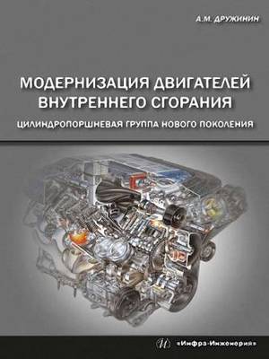 Дружинин Анатолий - Модернизация двигателей внутреннего сгорания