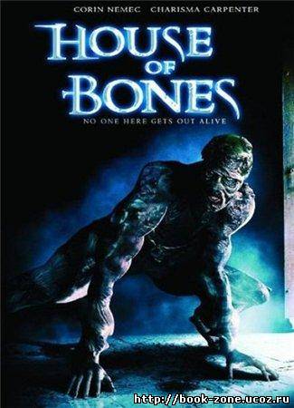 Дом из костей / House of Bones (2010/1.37GB/700MB) DVDRip