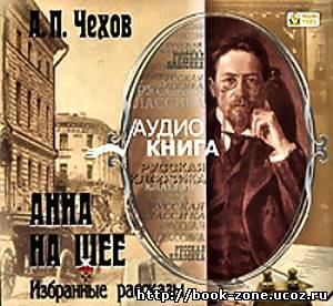 Антон Чехов. Анна на шее. Избранные рассказы (Аудиокнига)