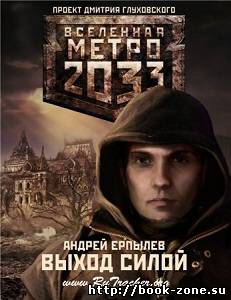 Ерпылев Андрей - Выход силой. Вселенная Метро 2033 (аудиокнига)
