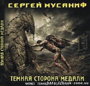 Мусаниф Сергей - Темная сторона медали (аудиокнига)