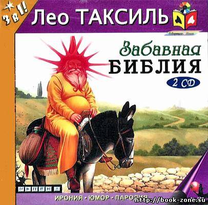 Лео Таксиль - 