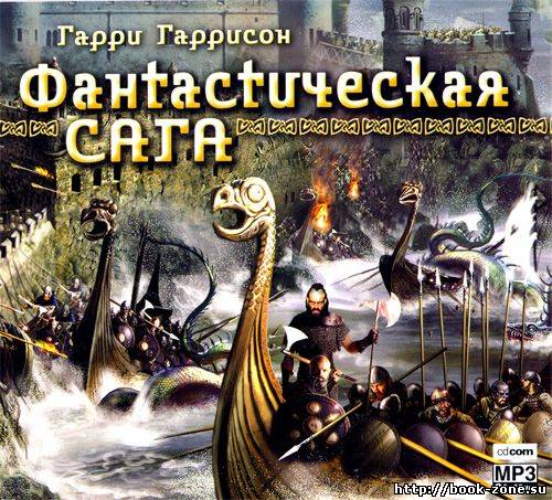 Гарри Гаррисон - Фантастическая сага (аудиокнига)